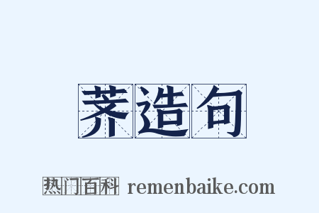 荠造句是什么意思的图片